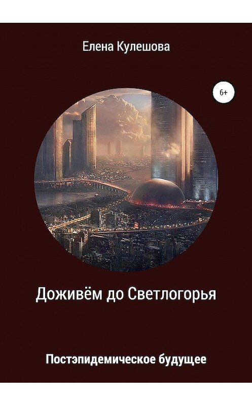 Обложка книги «Доживём до Светлогорья» автора Елены Кулешовы издание 2020 года.