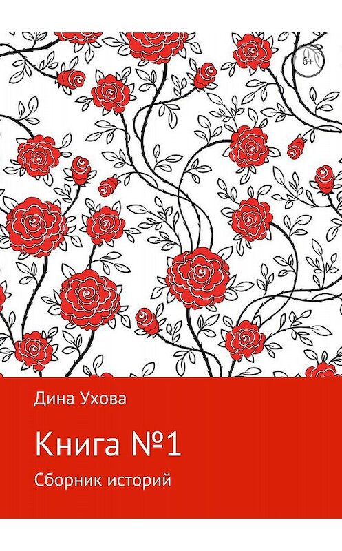 Обложка книги «Книга №1» автора Диной Уховы издание 2018 года.