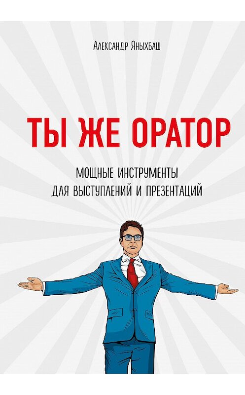 Обложка книги «Ты же оратор. Мощные инструменты для выступлений и презентаций» автора Александра Яныхбаша издание 2019 года. ISBN 9785040926367.