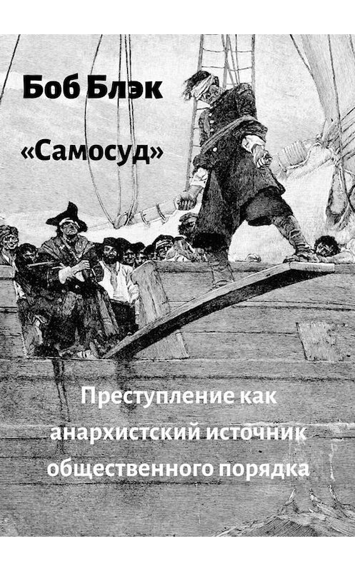 Обложка книги «Самосуд. Преступление как анархистский источник общественного порядка» автора Боба Блэка. ISBN 9785005088727.