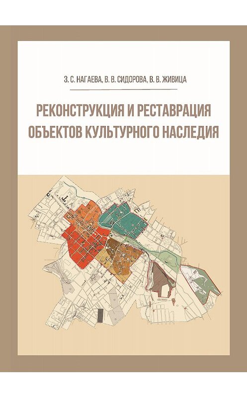 Обложка книги «Реконструкция и реставрация объектов культурного наследия» автора . ISBN 9785001181484.