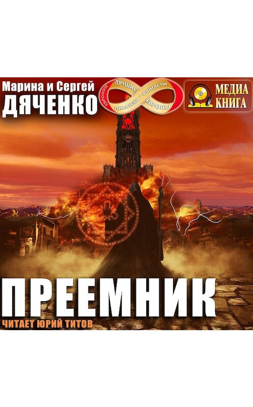 Обложка аудиокниги «Преемник» автора .