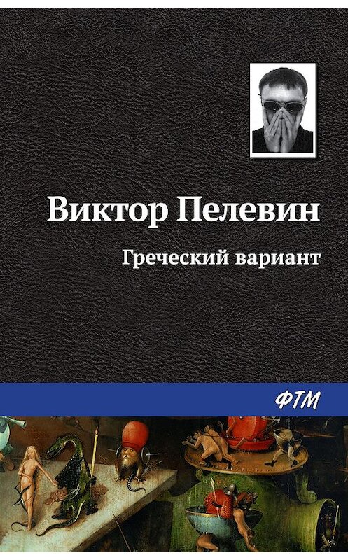 Обложка книги «Греческий вариант» автора Виктора Пелевина издание 2007 года. ISBN 9785446702855.