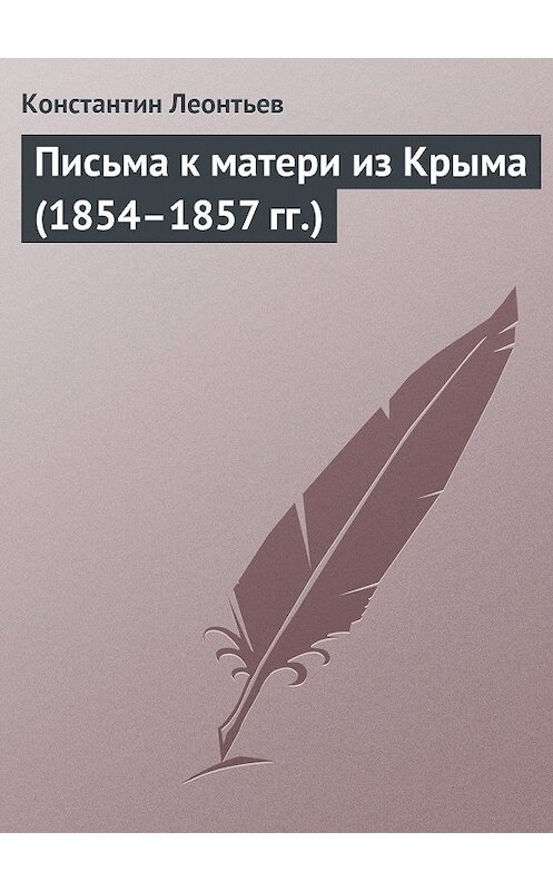 Обложка книги «Письма к матери из Крыма (1854–1857 гг.)» автора Константина Леонтьева.