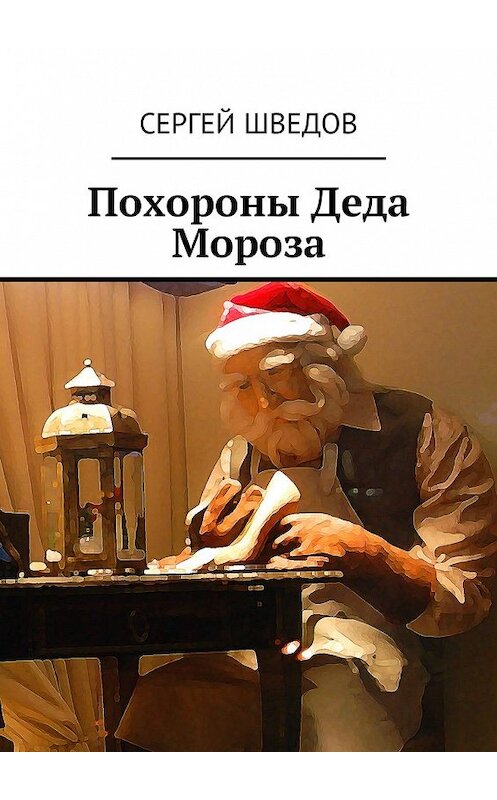 Обложка книги «Похороны Деда Мороза» автора Сергея Шведова. ISBN 9785448595196.