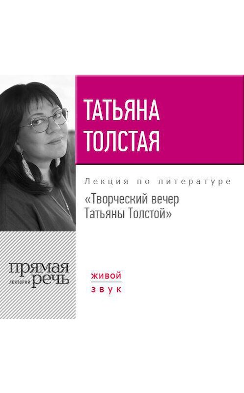 Обложка аудиокниги «Творческий вечер Татьяны Толстой. 22 октября 2017 года» автора Татьяны Толстая.