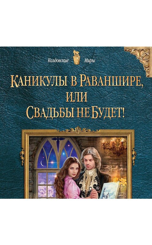 Обложка аудиокниги «Каникулы в Раваншире, или Свадьбы не будет!» автора Анны Гавриловы.