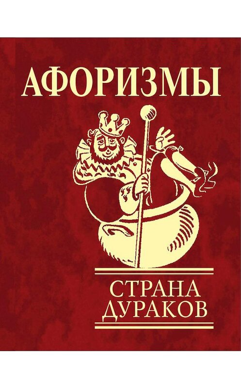 Обложка книги «Афоризмы. Страна дураков» автора Неустановленного Автора издание 2008 года.