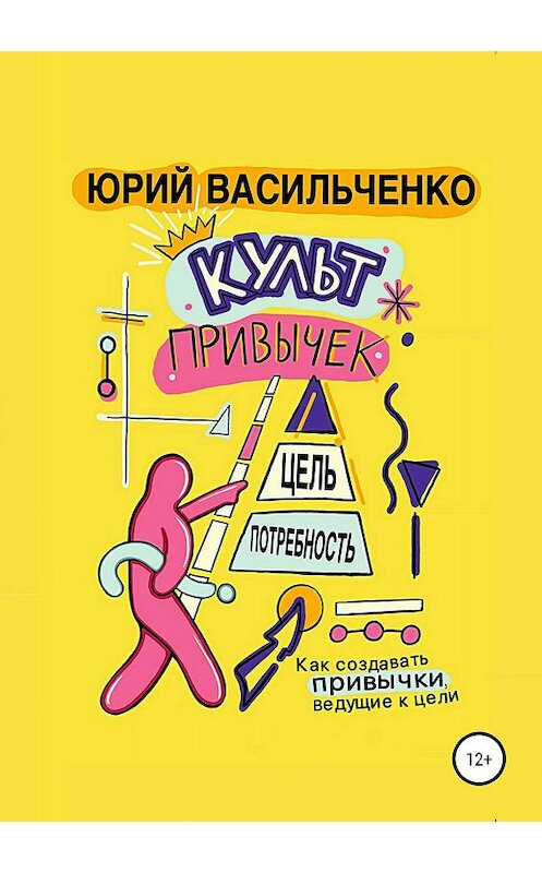 Обложка книги «Культ привычек» автора Юрия Васильченки издание 2019 года.