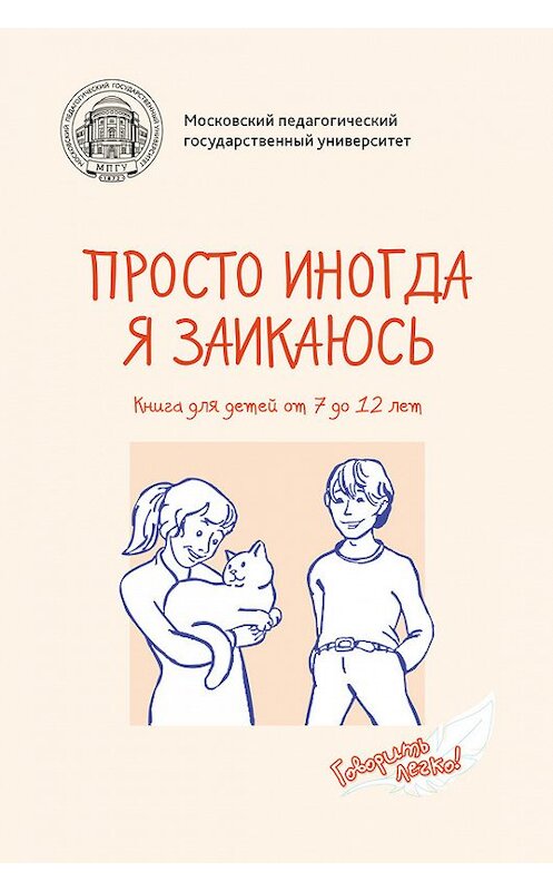 Обложка книги «Просто иногда я заикаюсь. Книга для детей от 7 до 12 лет» автора Элко Де Гёуз издание 2016 года. ISBN 9785426304376.