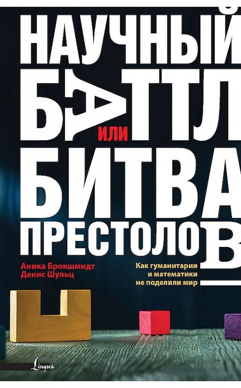 Обложка книги «Научный баттл, или Битва престолов. Как гуманитарии и математики не поделили мир» автора  издание 2019 года. ISBN 9785171059613.