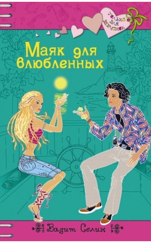 Обложка книги «Маяк для влюбленных» автора Вадима Селина издание 2009 года. ISBN 9785699358830.