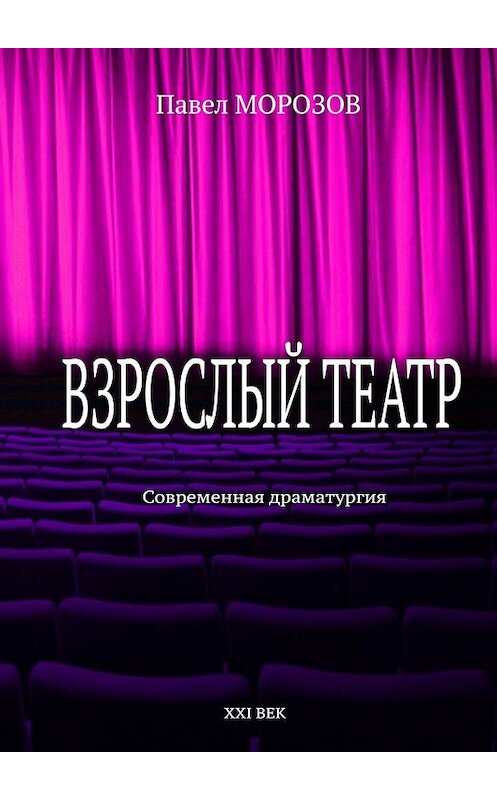 Обложка книги «Взрослый театр. Современная драматургия» автора Павела Морозова. ISBN 9785447437763.
