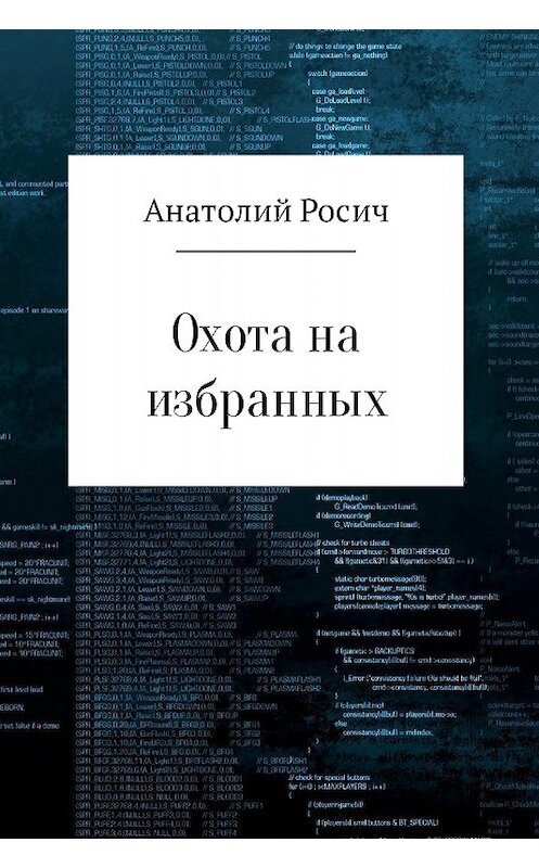 Обложка книги «Охота на избранных» автора Анатолия Росича издание 2017 года.