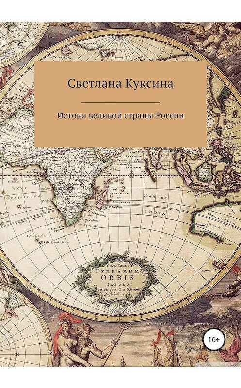 Обложка книги «Истоки великой страны России» автора Светланы Куксины издание 2020 года.