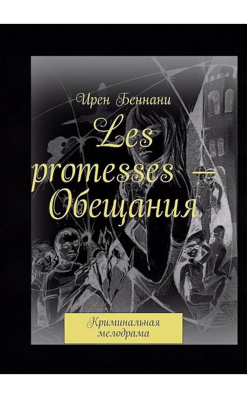 Обложка книги «Les promesses – Обещания. Криминальная мелодрама» автора Ирен Беннани. ISBN 9785448375149.