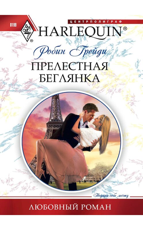 Обложка книги «Прелестная беглянка» автора Робина Грейди издание 2012 года. ISBN 9785227035189.