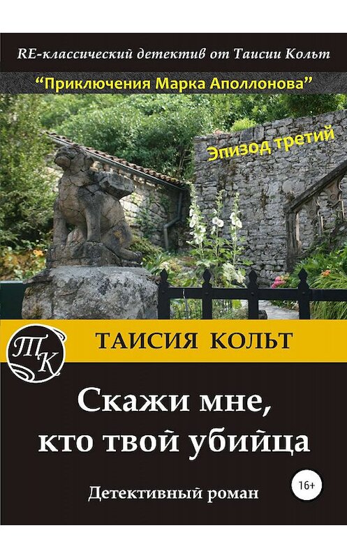 Обложка книги «Скажи мне, кто твой убийца» автора Таисии Кольта издание 2019 года.