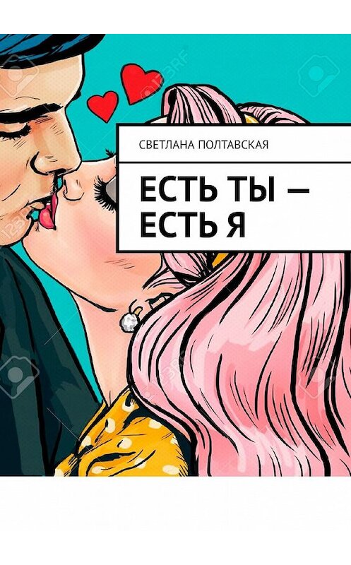 Обложка книги «Есть ты – есть я» автора Светланы Полтавская. ISBN 9785449609724.