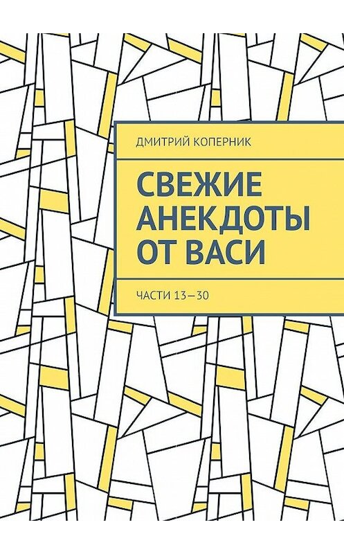 Обложка книги «Свежие анекдоты от Васи. Части 13—30» автора Дмитрия Коперника. ISBN 9785005023872.
