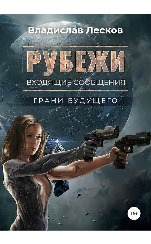 Обложка книги «Рубежи» автора Влада Лескова издание 2020 года. ISBN 9785532037038.