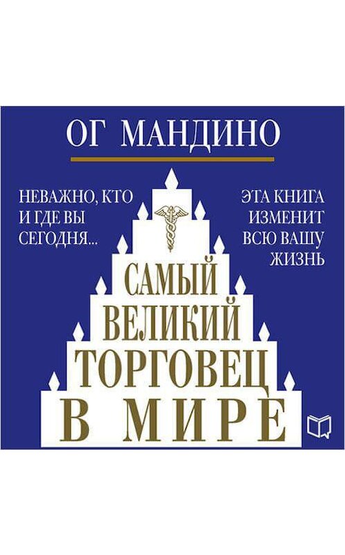 Обложка аудиокниги «Самый великий торговец в мире» автора Ог Мандино.