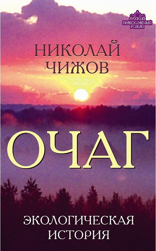 Обложка книги «Очаг. Экологическая история» автора Николая Чижова издание 2014 года. ISBN 9785443806907.