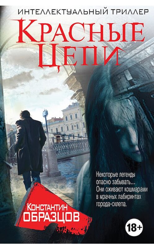 Обложка книги «Красные цепи» автора Константина Образцова издание 2016 года. ISBN 9785699871599.