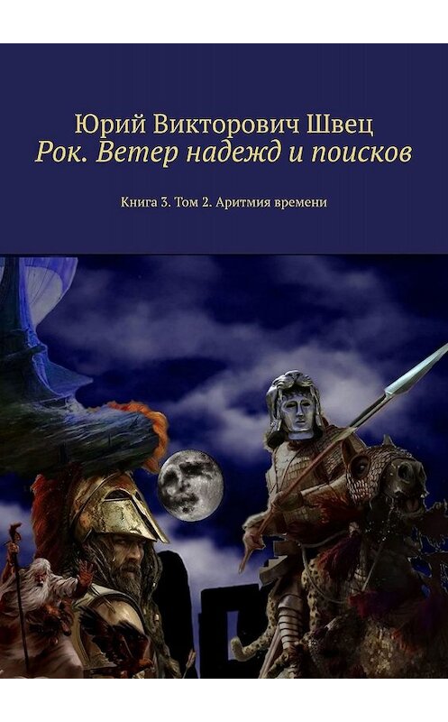 Обложка книги «Рок. Ветер надежд и поисков. Книга 3. Том 2. Аритмия времени» автора Юрия Швеца. ISBN 9785448533365.