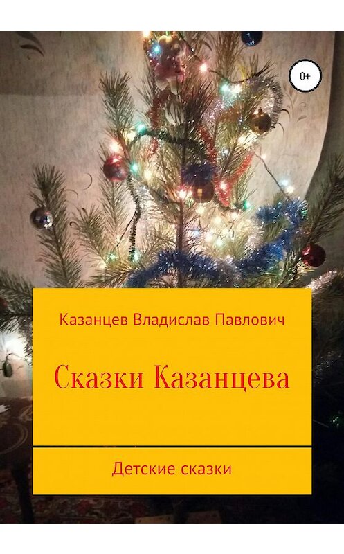 Обложка книги «Сказки Казанцева» автора Владислава Казанцева издание 2020 года.