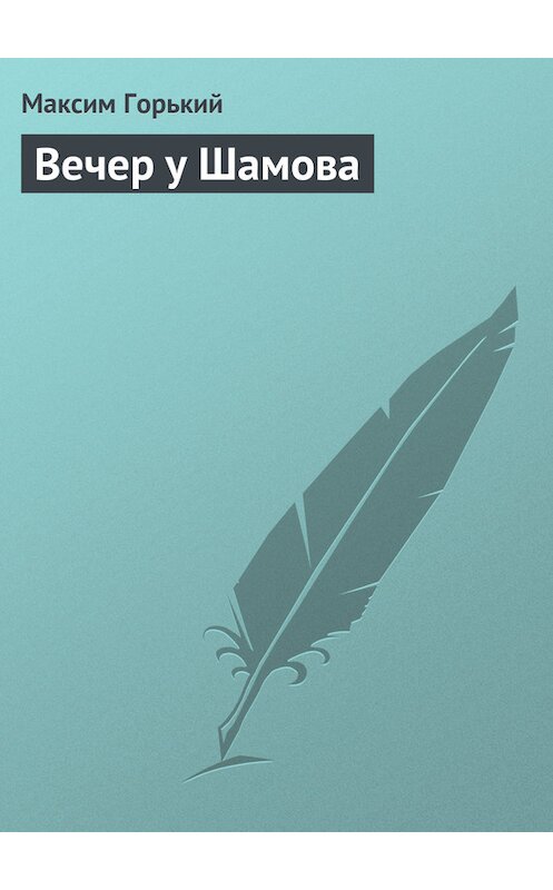 Обложка книги «Вечер у Шамова» автора Максима Горькия.