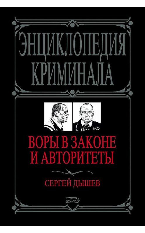 Обложка книги «Воры в законе и авторитеты» автора Сергея Дышева.