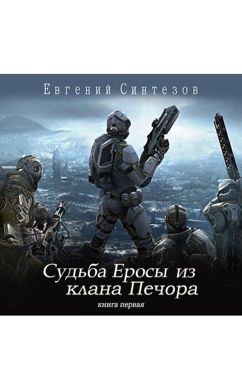 Обложка аудиокниги «Судьба Еросы из «Клана Печора»» автора Евгеного Синтезова.