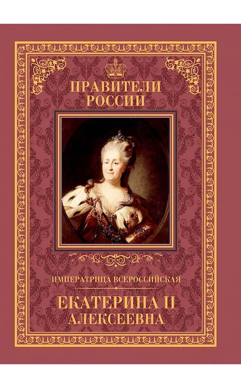 Обложка книги «Императрица Всероссийская Екатерина II» автора Александра Аксенова издание 2015 года. ISBN 9785871079225.
