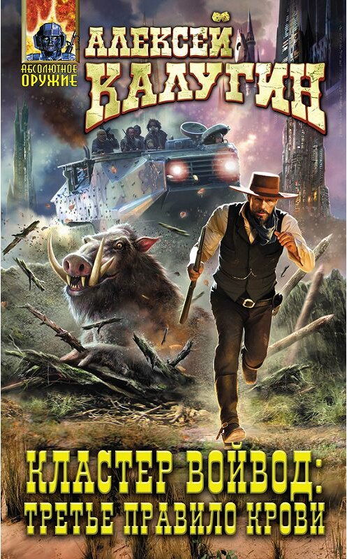 Обложка книги «Кластер Войвод. Третье правило крови» автора Алексея Калугина издание 2016 года. ISBN 9785699853472.