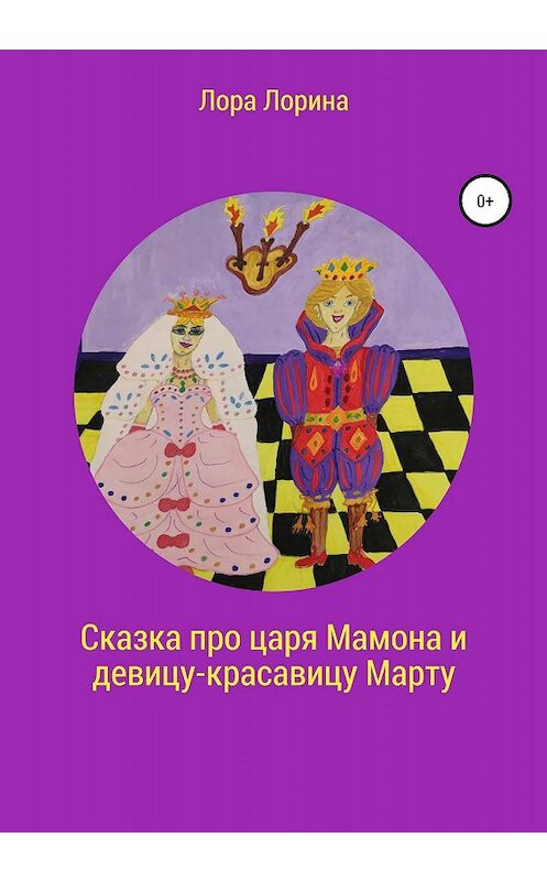 Обложка книги «Сказка про царя Мамона и девицу-красавицу Марту» автора Лоры Лорины издание 2020 года. ISBN 9785532069220.