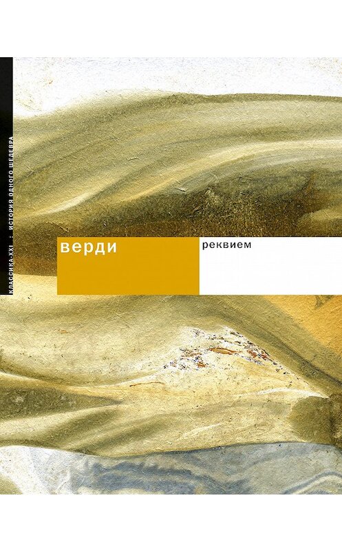 Обложка книги «Верди. Реквием» автора Риммы Поспеловы издание 2008 года. ISBN 9785898172640.