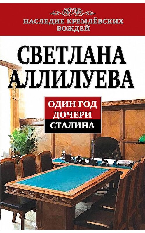 Обложка книги «Один год дочери Сталина» автора Светланы Аллилуевы издание 2014 года. ISBN 9785443807676.