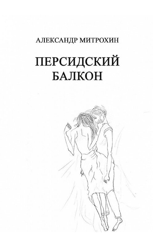 Обложка книги «Персидский балкон» автора Александра Митрохина. ISBN 9785449005212.