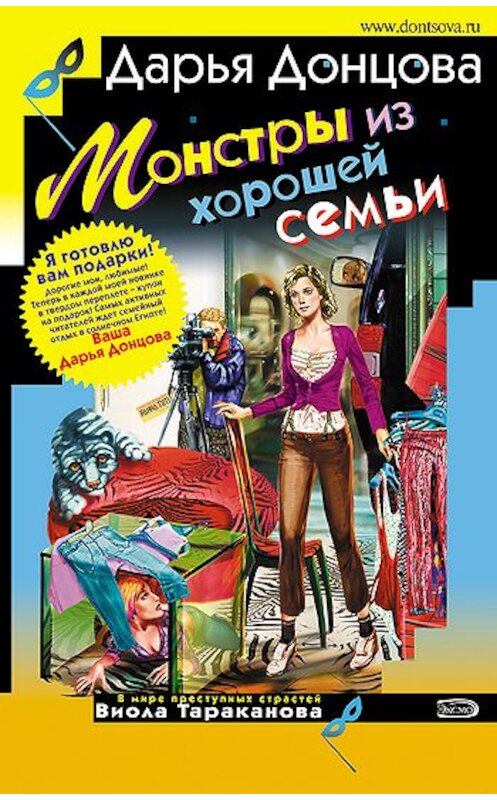 Обложка книги «Монстры из хорошей семьи» автора Дарьи Донцовы издание 2007 года. ISBN 5699177345.