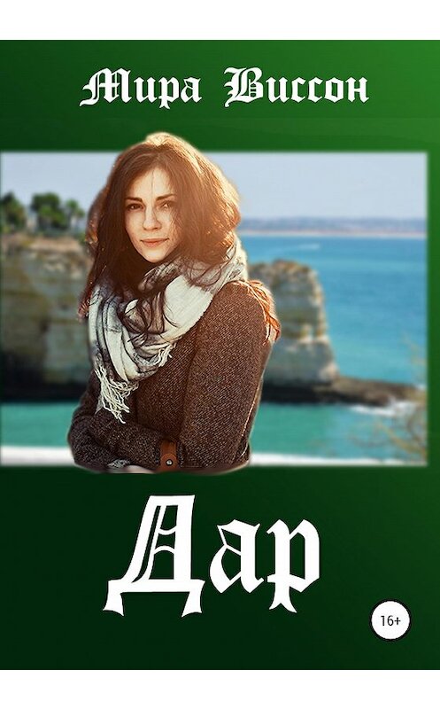 Обложка книги «Дар» автора Миры Виссона издание 2020 года. ISBN 9785532094055.