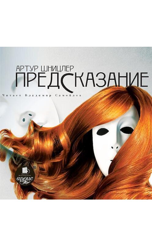 Обложка аудиокниги «Предсказание» автора Артура Шницлера.