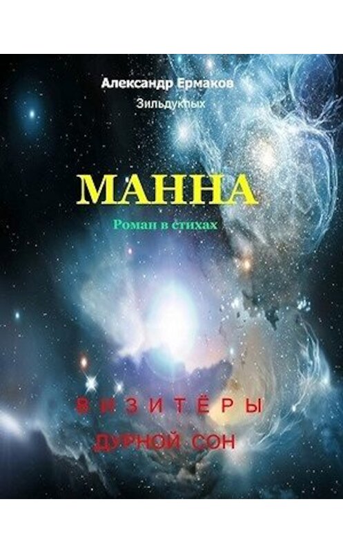 Обложка книги «Манна» автора Александра Ермакова Зильдукпыха.