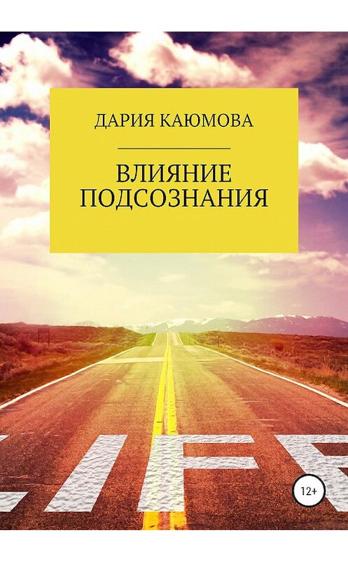 Обложка книги «Влияние Подсознания» автора Дарии Каюмовы издание 2020 года.