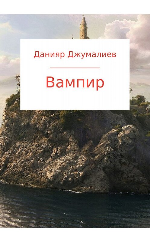 Обложка книги «Вампир» автора Данияра Джумалиева издание 2018 года.