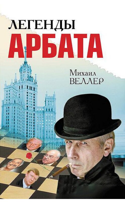 Обложка книги «Легенды Арбата (сборник)» автора Михаила Веллера издание 2009 года. ISBN 9785170622283.