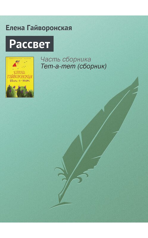 Обложка книги «Рассвет» автора Елены Гайворонская издание 2006 года. ISBN 5952425542.