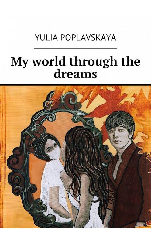 Обложка книги «My world through the dreams» автора Yulia Poplavskaya. ISBN 9785448334870.