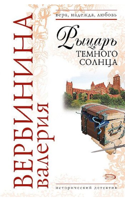 Обложка книги «Рыцарь темного солнца» автора Валерии Вербинины издание 2007 года. ISBN 9785699248216.