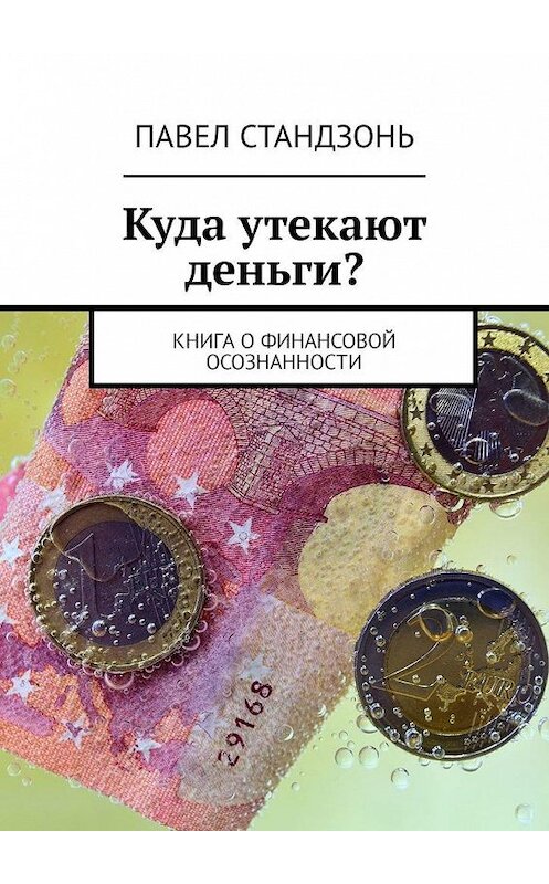 Обложка книги «Куда утекают деньги? Книга о финансовой осознанности» автора Павела Стандзоня. ISBN 9785449322043.